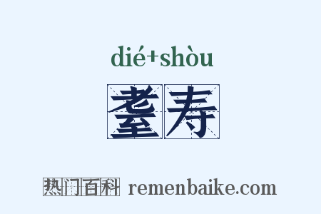 耋寿是什么意思的图片